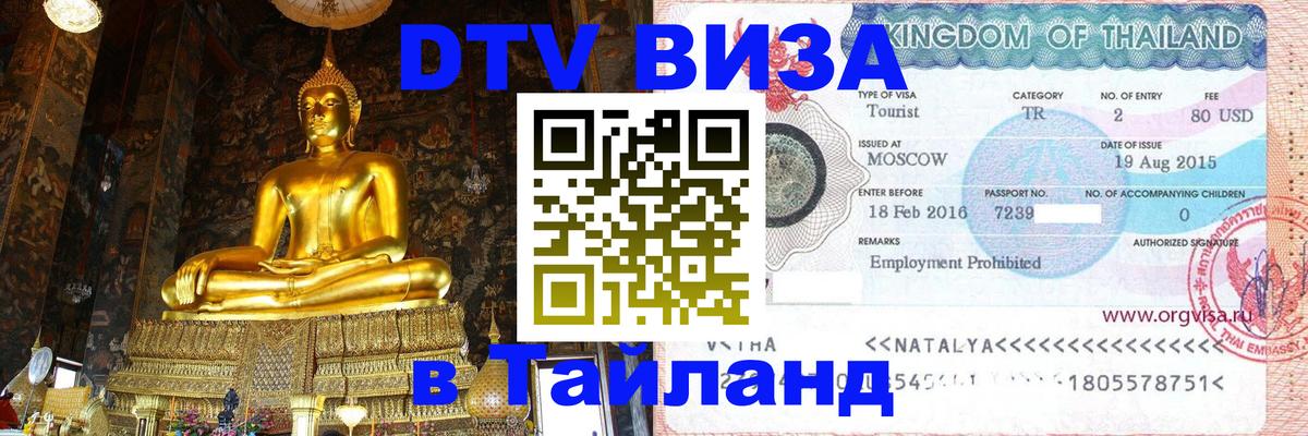 Стоимость и условия DTV визы — оформление в Таиланд под ключ - 