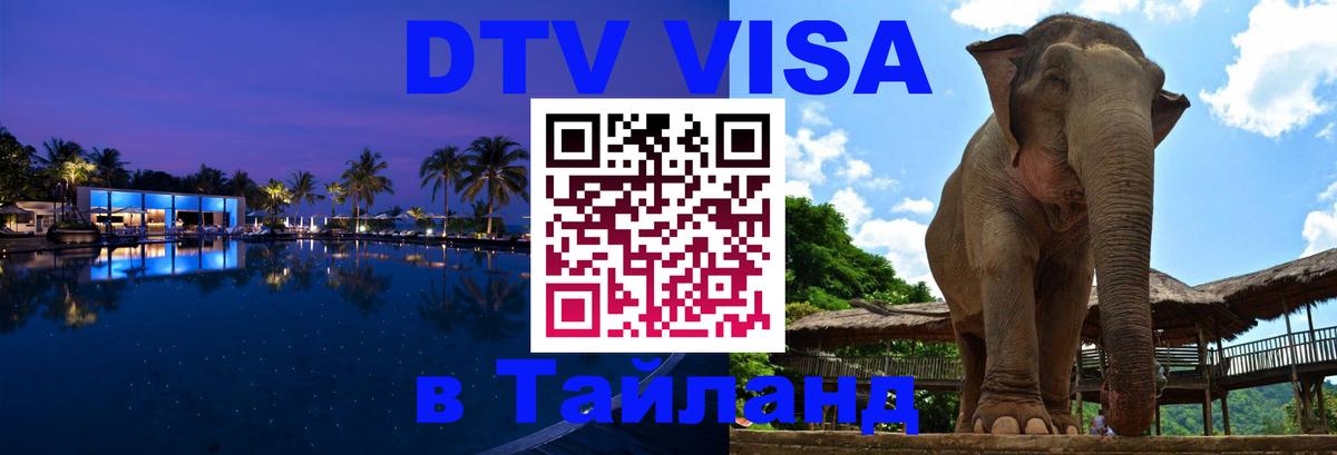 Купить DTV визу в Таиланд Нефтеюганск 
