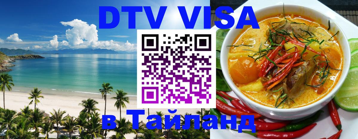 DTV виза Тайланд Нефтеюганск 